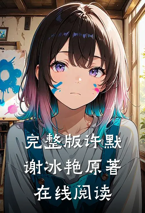 完整版许默谢冰艳原著在线阅读