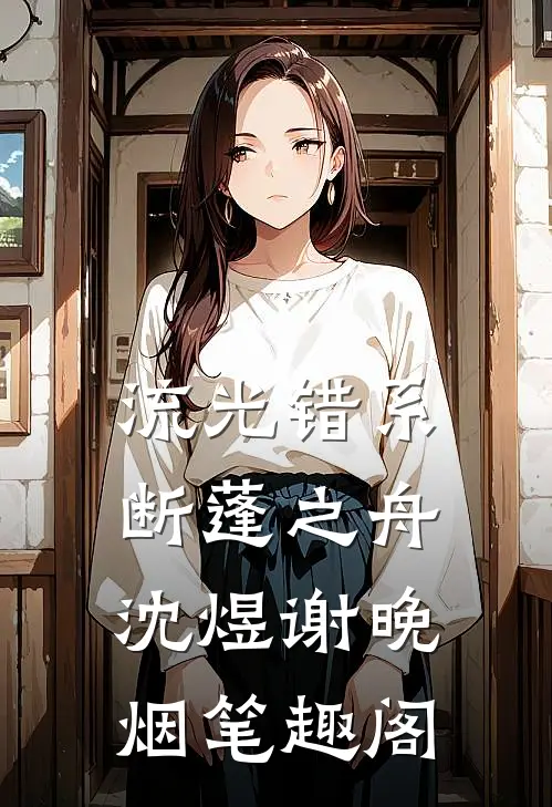 流光错系断蓬之舟沈煜谢晚烟笔趣阁