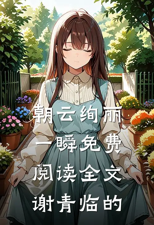 朝云绚丽一瞬免费阅读全文谢青临的