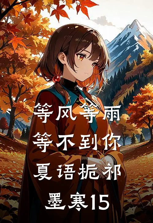 等风等雨等不到你夏语栀祁墨寒15