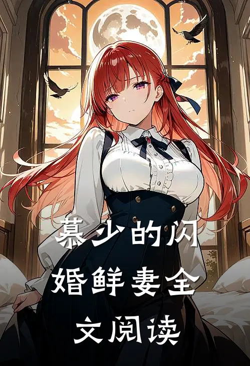 慕少的闪婚鲜妻全文阅读