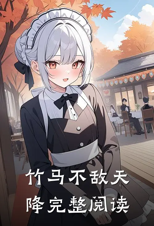竹马不敌天降完整阅读