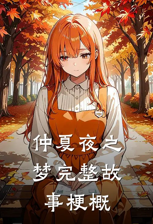 仲夏夜之梦完整故事梗概