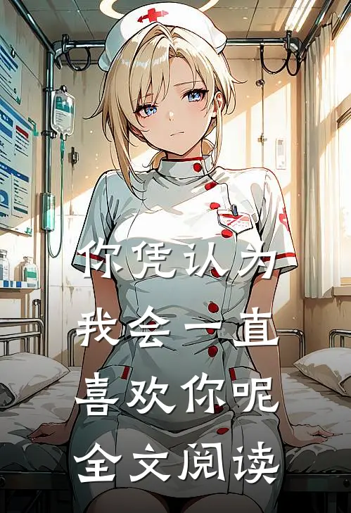 你凭认为我会一直喜欢你呢全文阅读