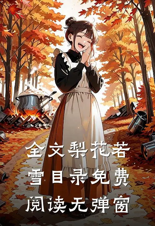 全文梨花若雪目录免费阅读无弹窗