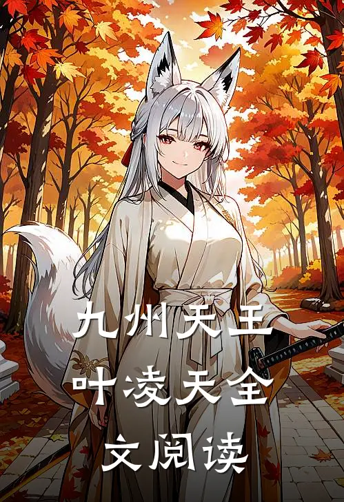 九州天王叶凌天全文阅读