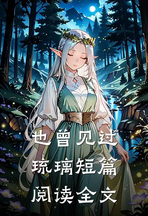 也曾见过琉璃短篇阅读全文