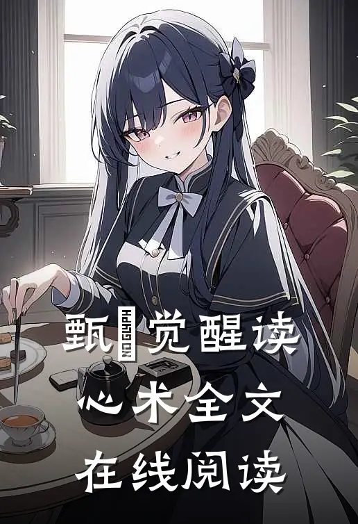 甄嬛觉醒读心术全文在线阅读