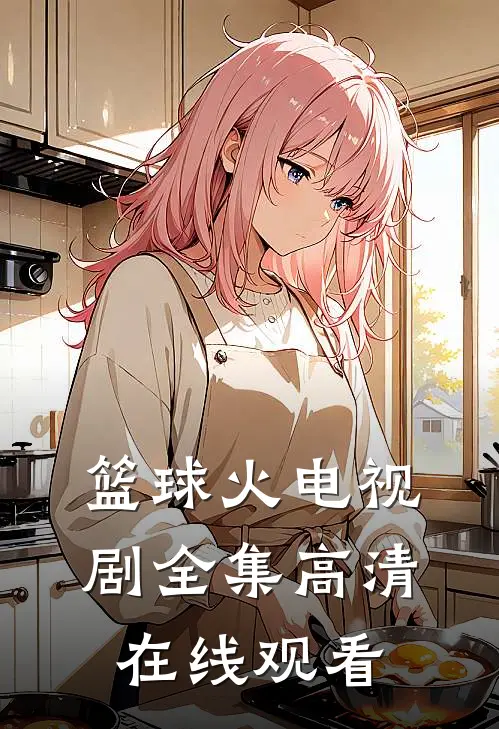 篮球火电视剧全集高清在线观看