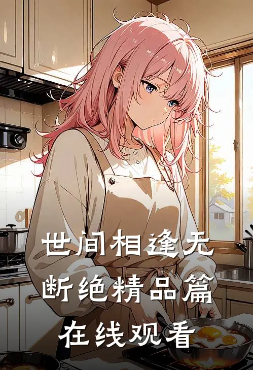 世间相逢无断绝精品篇在线观看