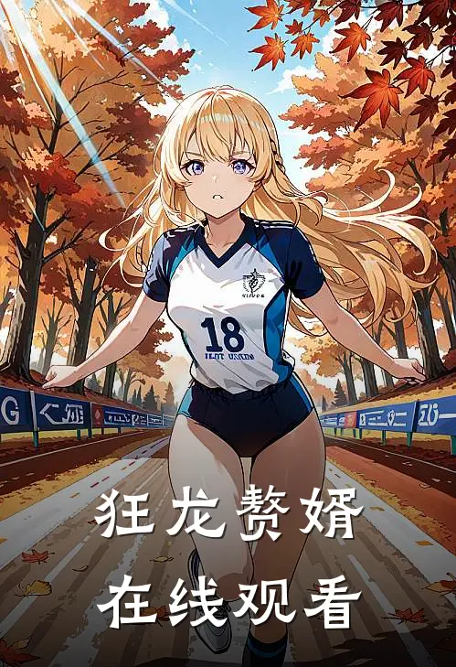 狂龙赘婿在线观看