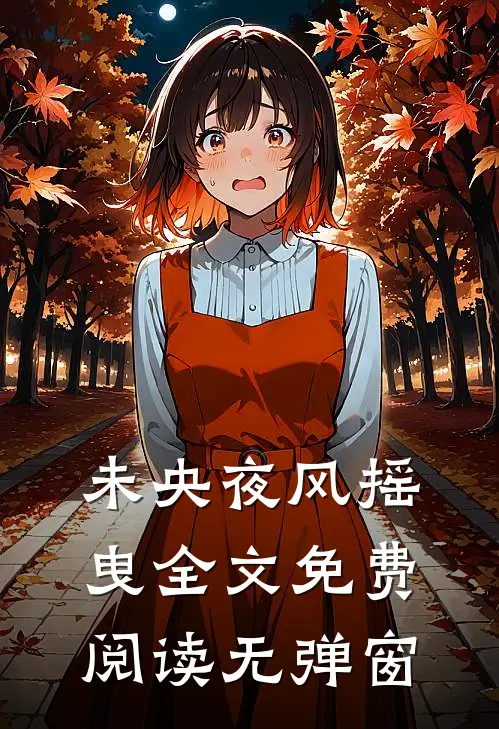 未央夜风摇曳全文免费阅读无弹窗
