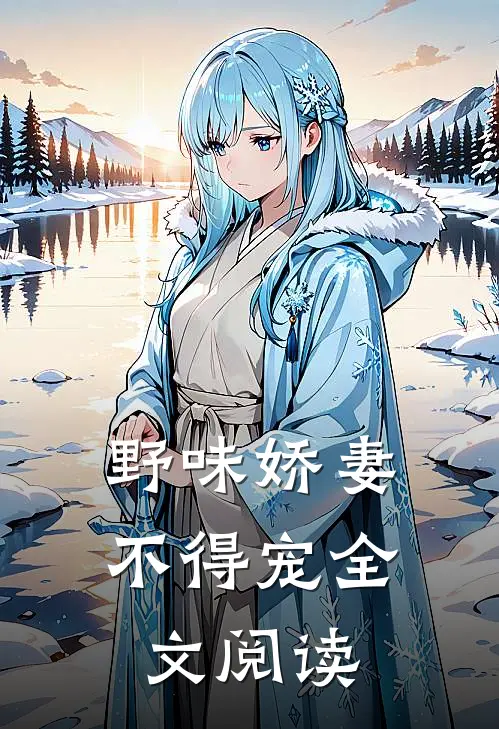 野味娇妻不得宠全文阅读