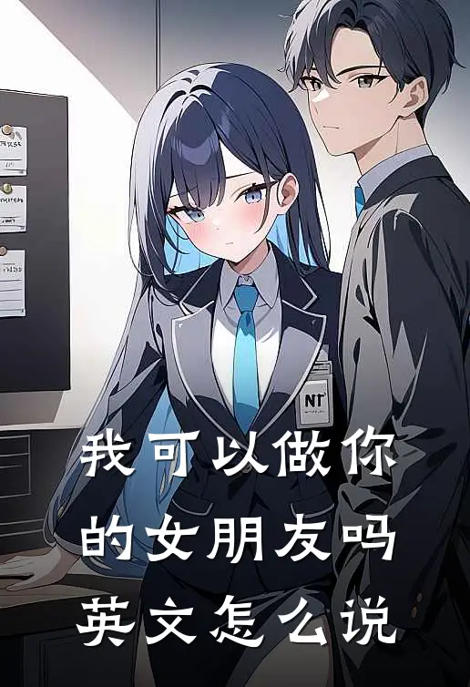 我可以做你的女朋友吗英文怎么说
