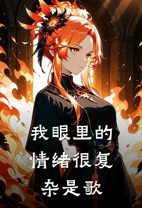 我眼里的情绪很复杂是歌