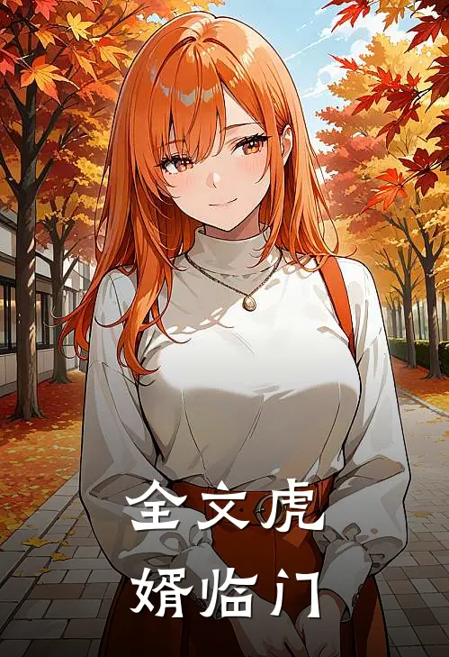 全文虎婿临门