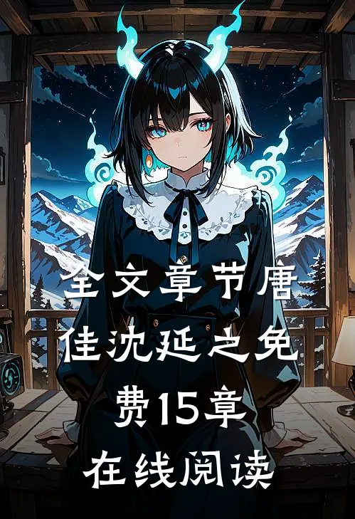 全文章节唐佳沈延之免费15章在线阅读