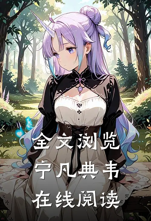 全文浏览宁凡典韦在线阅读