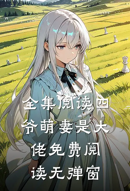 全集阅读四爷萌妻是大佬免费阅读无弹窗