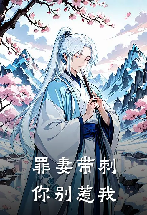 罪妻带刺你别惹我