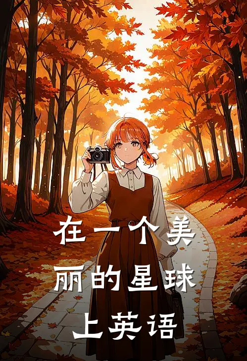 在一个美丽的星球上英语