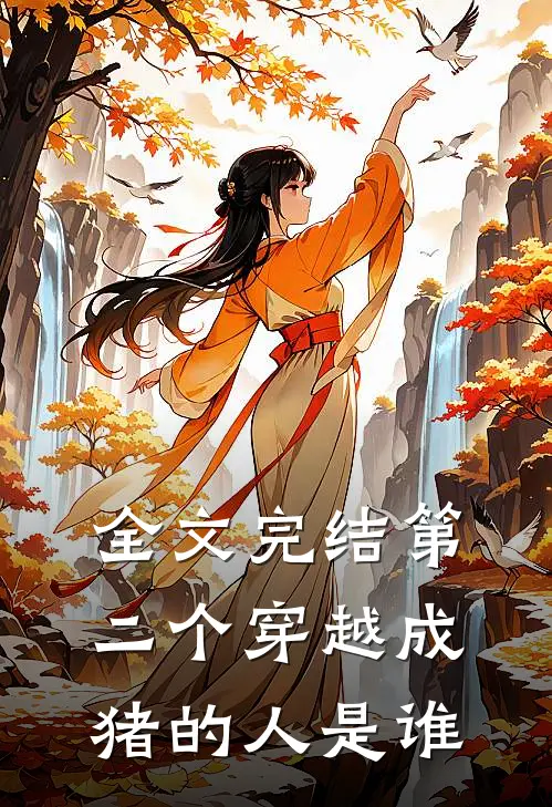 全文完结第二个穿越成猪的人是谁