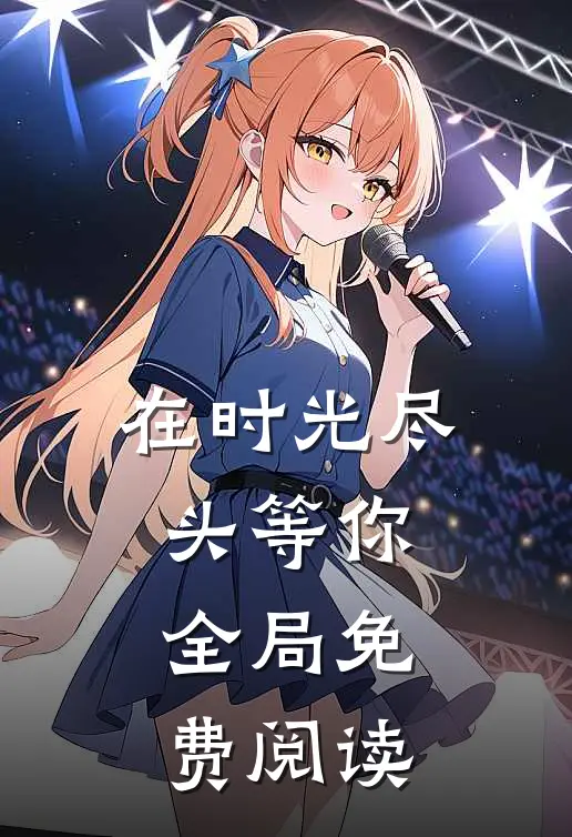 在时光尽头等你全局免费阅读