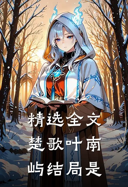 精选全文楚歌叶南屿结局是