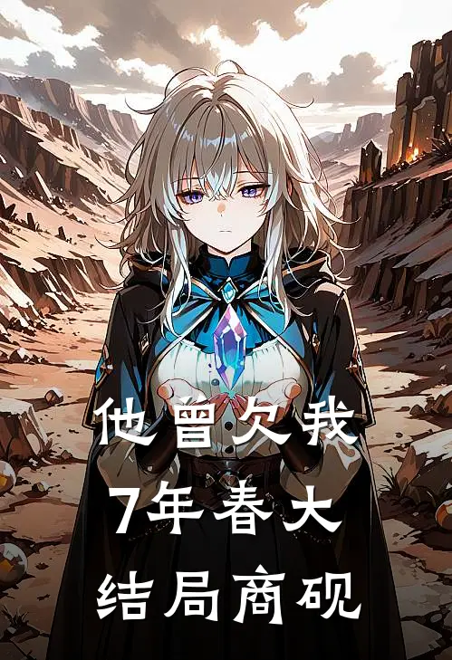 他曾欠我7年春大结局商砚