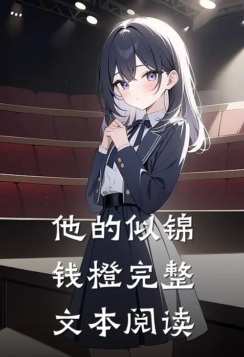 他的似锦钱橙完整文本阅读