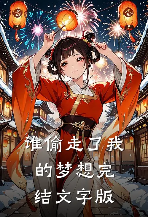 谁偷走了我的梦想完结文字版