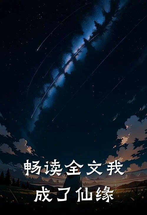畅读全文我成了仙缘