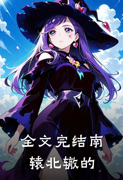 全文完结南辕北辙的