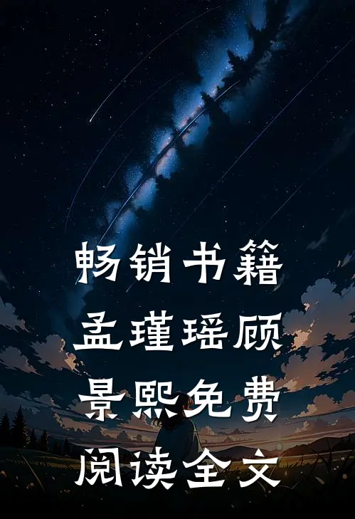 畅销书籍孟瑾瑶顾景熙免费阅读全文