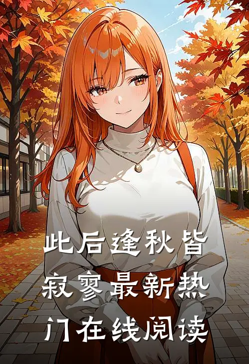 此后逢秋皆寂寥最新热门在线阅读