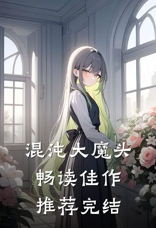 混沌大魔头畅读佳作推荐完结