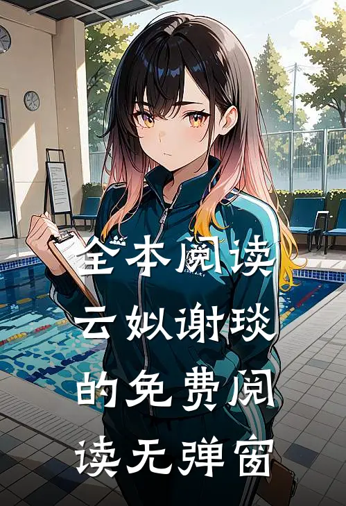 全本阅读云姒谢琰的免费阅读无弹窗