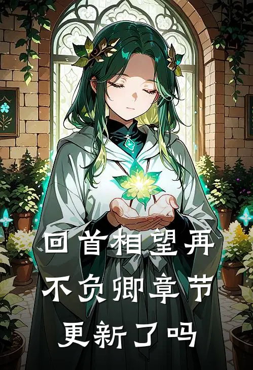 回首相望再不负卿章节更新了吗