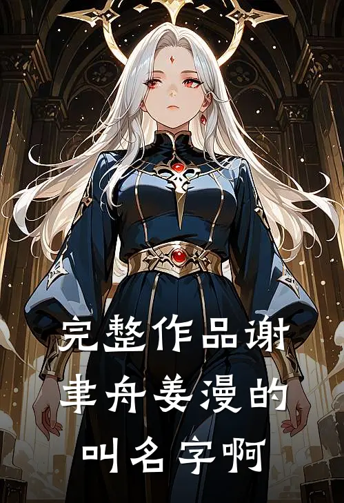完整作品谢聿舟姜漫的叫名字啊