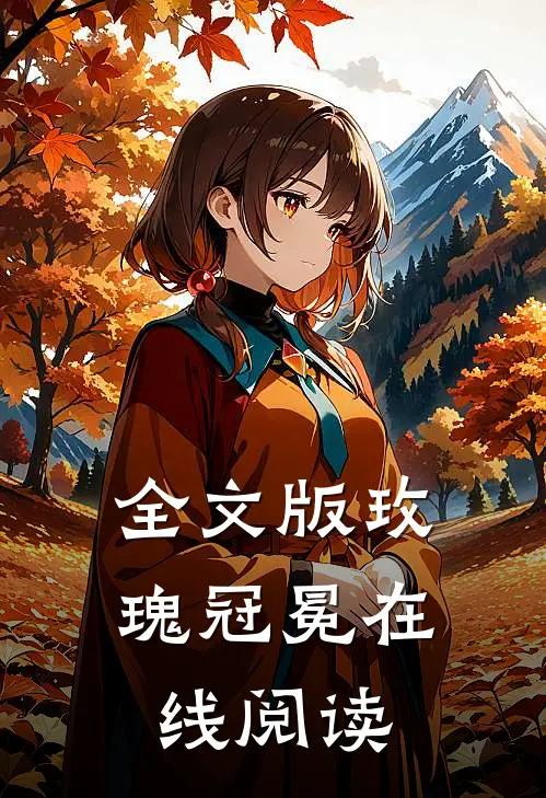 全文版玫瑰冠冕在线阅读
