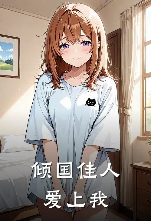 倾国佳人爱上我