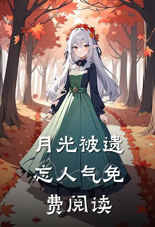 月光被遗忘人气免费阅读