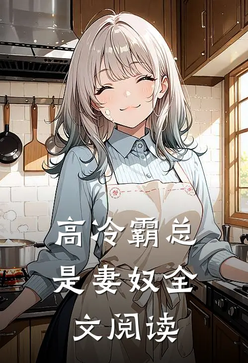 高冷霸总是妻奴全文阅读