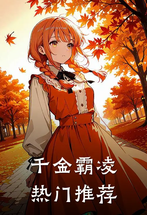 千金霸凌热门推荐