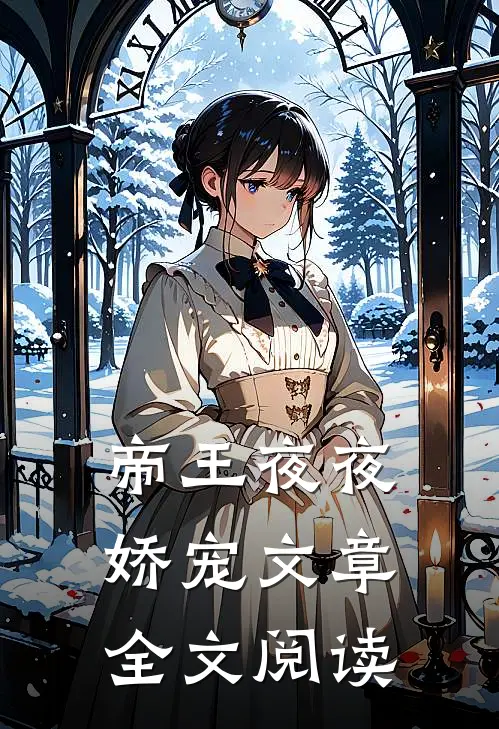 帝王夜夜娇宠文章全文阅读