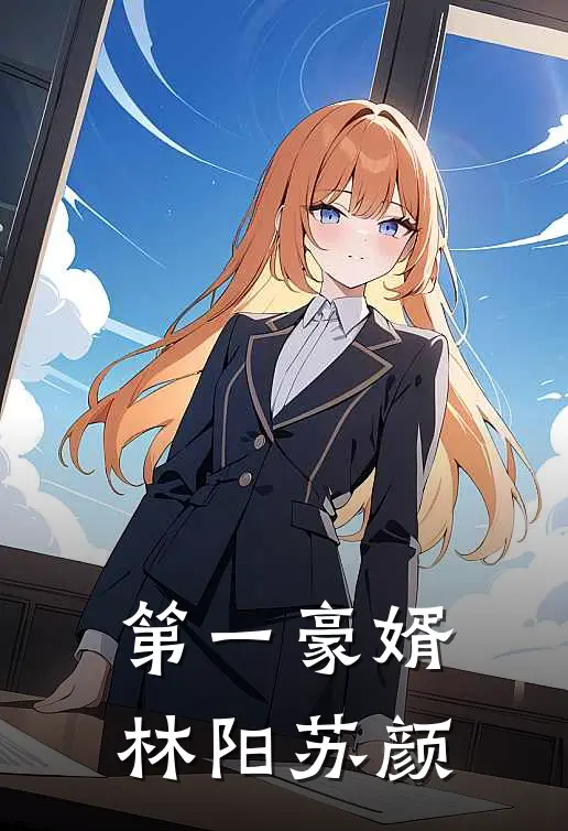 第一豪婿林阳苏颜