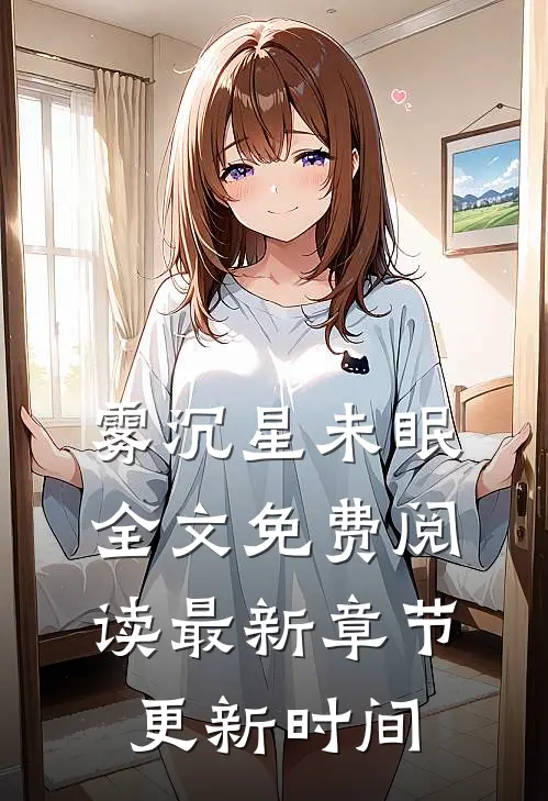 雾沉星未眠全文免费阅读最新章节更新时间