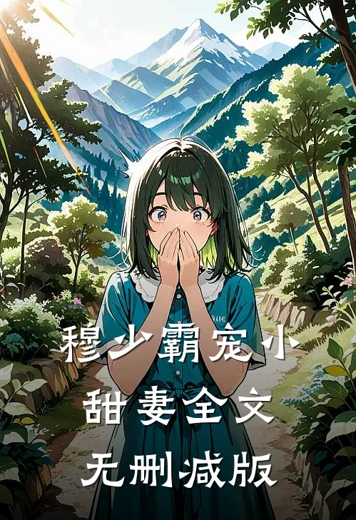 穆少霸宠小甜妻全文无删减版