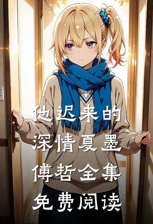 他迟来的深情夏墨傅哲全集免费阅读