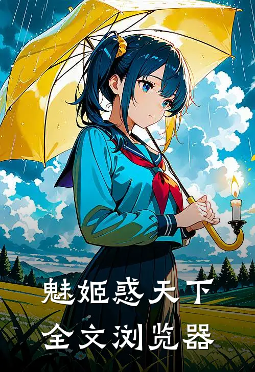 魅姬惑天下全文浏览器